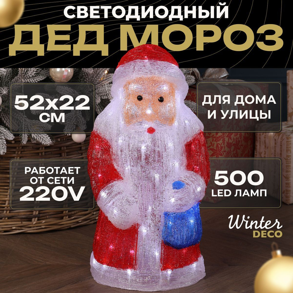 Winter Deco Фигурка светящаяся Дед Мороз 52 см #1