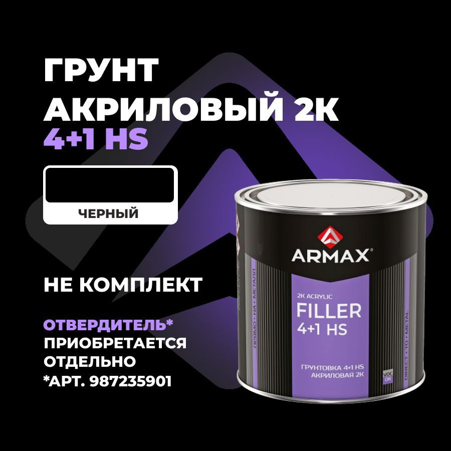 Грунт-наполнитель акриловый Armax 4+1 HS, черный, 1.2 кг (без отвердителя)  #1