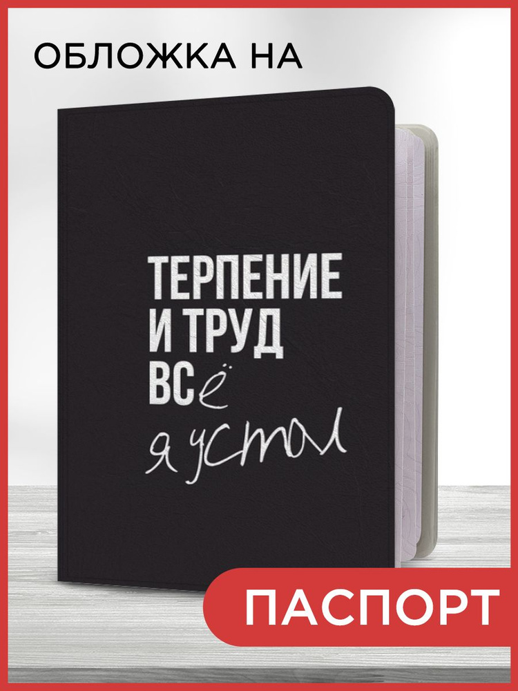 Обложка на паспорт "Устал я", чехол на паспорт мужской, женский  #1