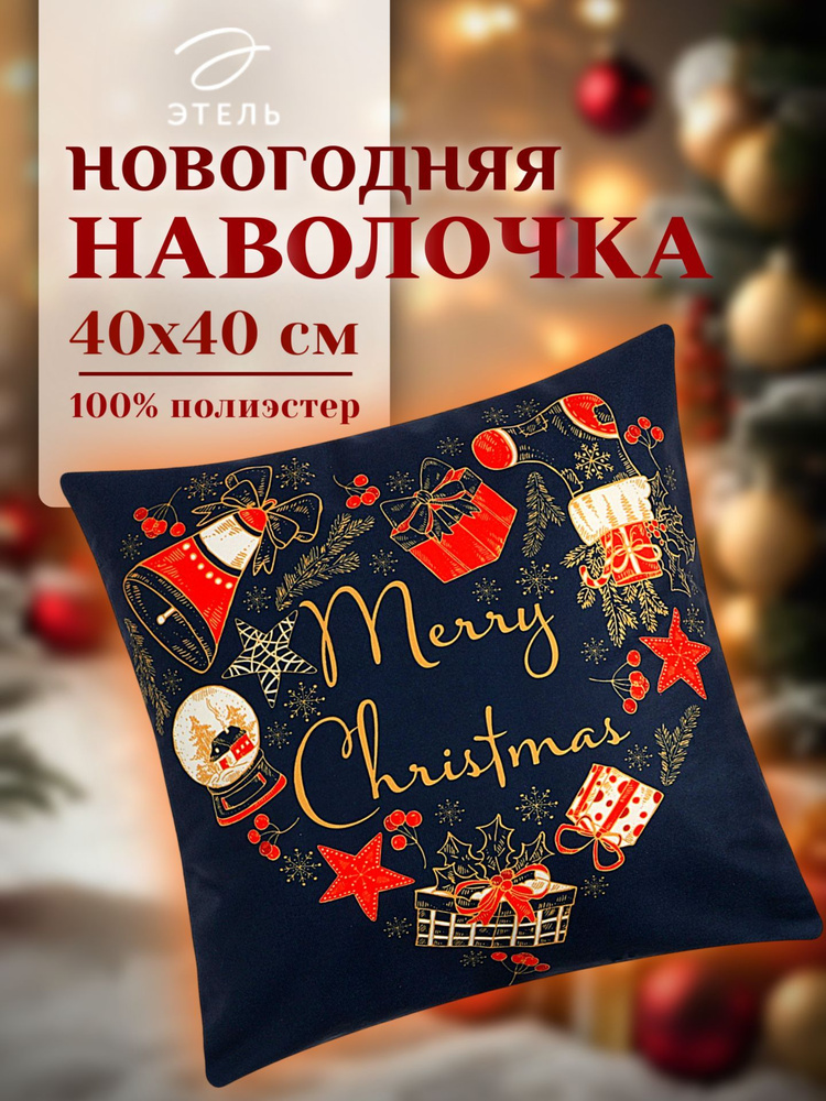 Новогодний чехол на подушку "Этель", 40х40 см, "Подарки", 100% п/э  #1