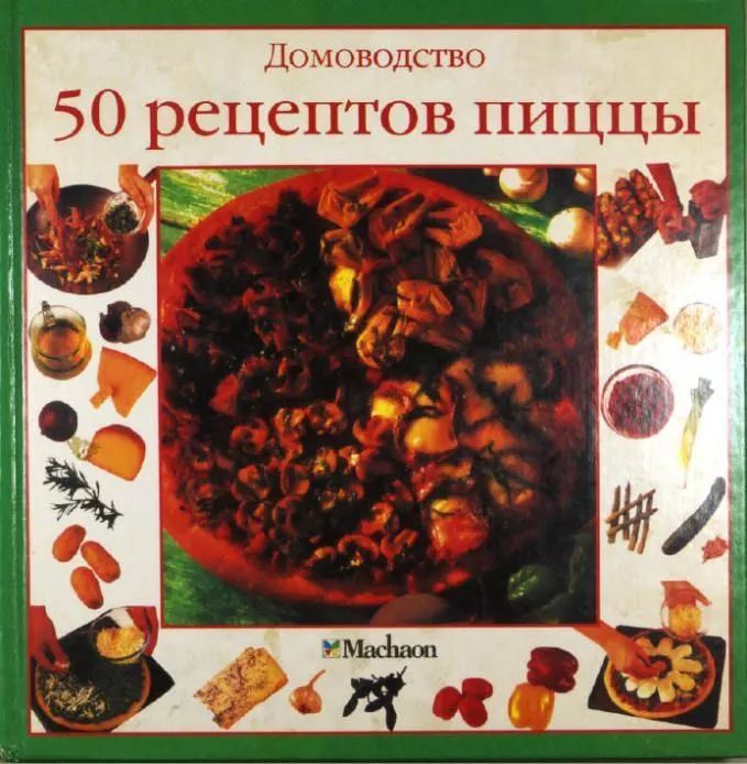 50 рецептов пиццы #1