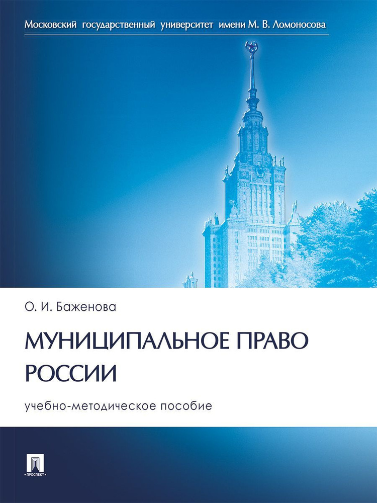 Муниципальное право России. Учебно-методич. пос. | Баженова Ольга Ивановна  #1