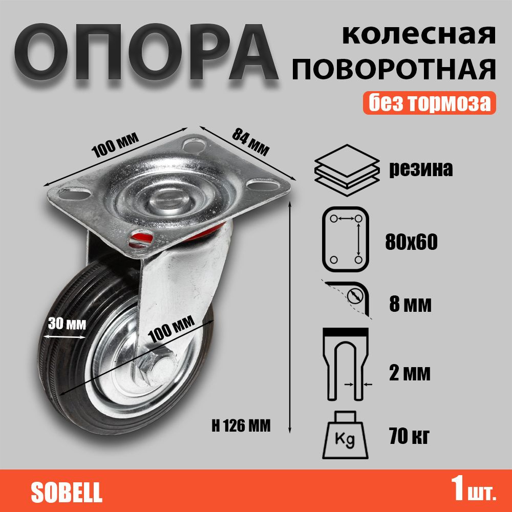 Опора колесная поворотная ф100 мм, нагрузка 70 кг, резина (SC 42)  #1