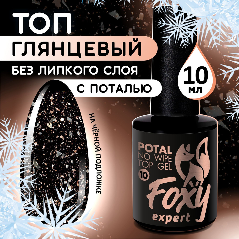 Топ POTAL #10, 10 мл #1