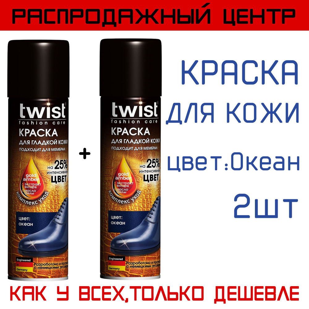 Краска-аэрозоль TWIST для кожаной обуви, синяя, 250мл, 2шт #1