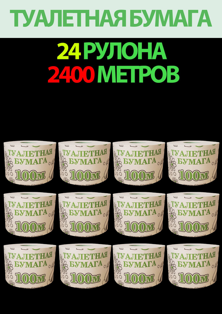 Туалетная бумага "100 метров" 24 рулона со втулкой #1