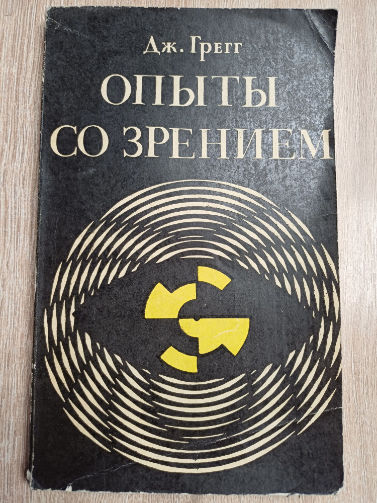 Опыты со зрением в школе и дома . Дж. Грегг .1970 год | Грегг Дж.  #1