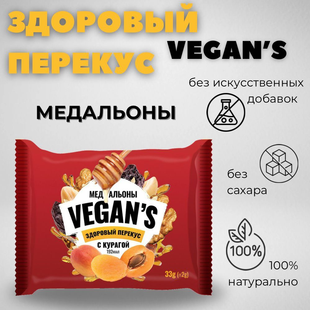 Медальоны VEGAN S здоровый перекус с Курагой по 33 гр. 10 шт #1