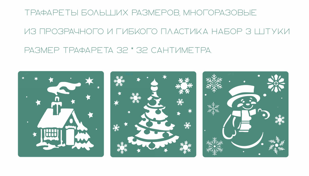 Набор трафаретов больших размеров 32*32 см. "Домик, Елочка, Снеговик. 3 штуки  #1