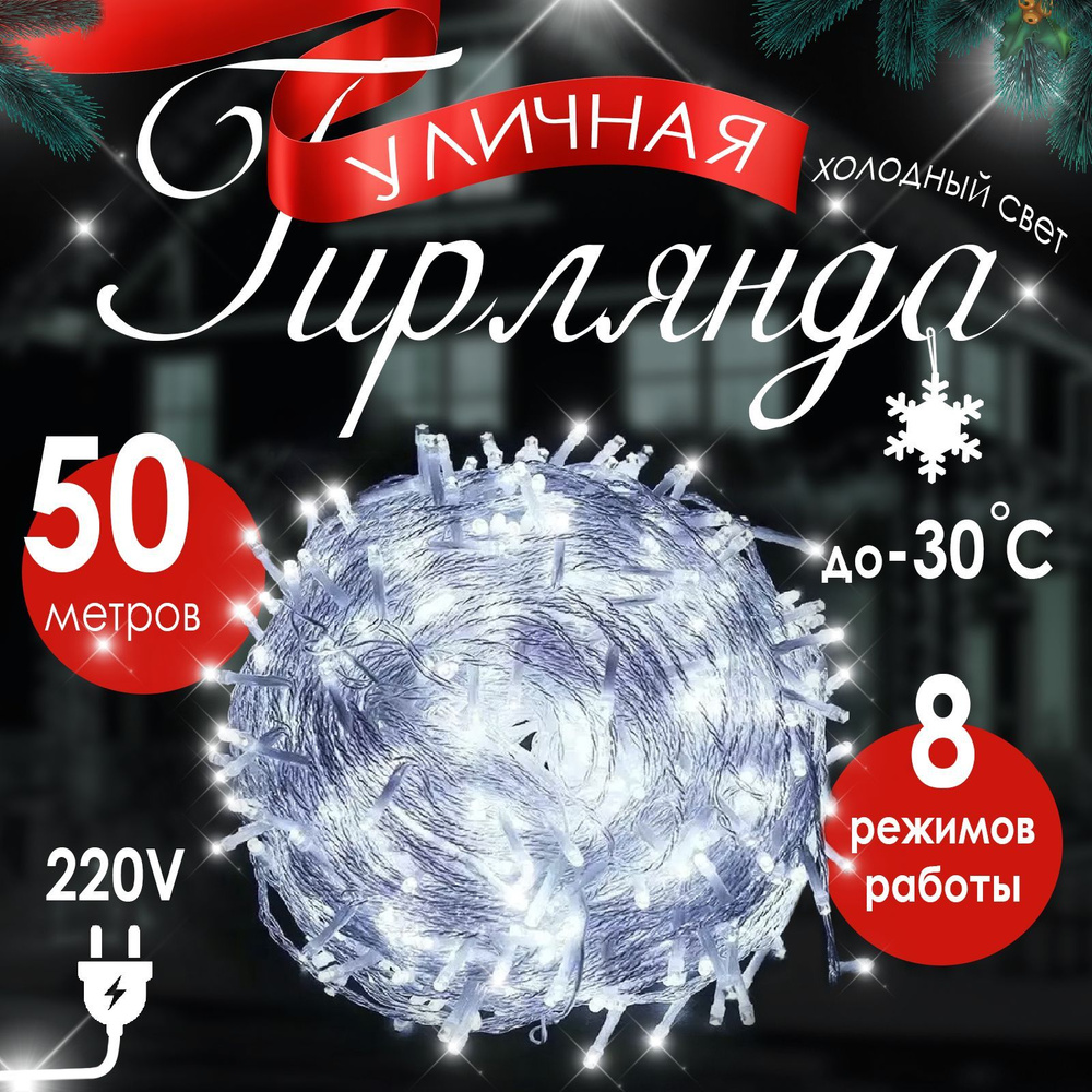 Гирлянда интерьерная уличная светодиодная 50 метров 400 ламп от сети 220, белый свет, 8 режимов работы #1