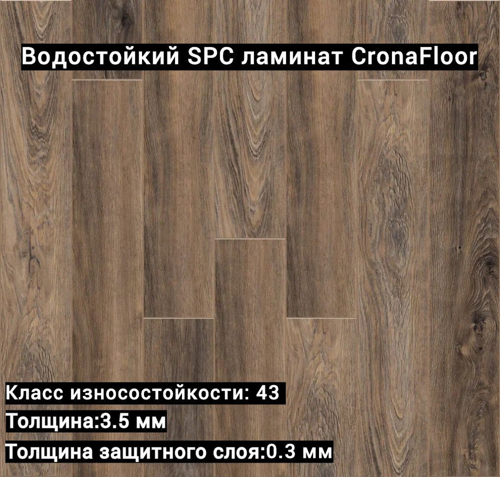 Водостойкий SPC ламинат CronaFloor Alpha Quartz Floor Дуб Колорадо #1