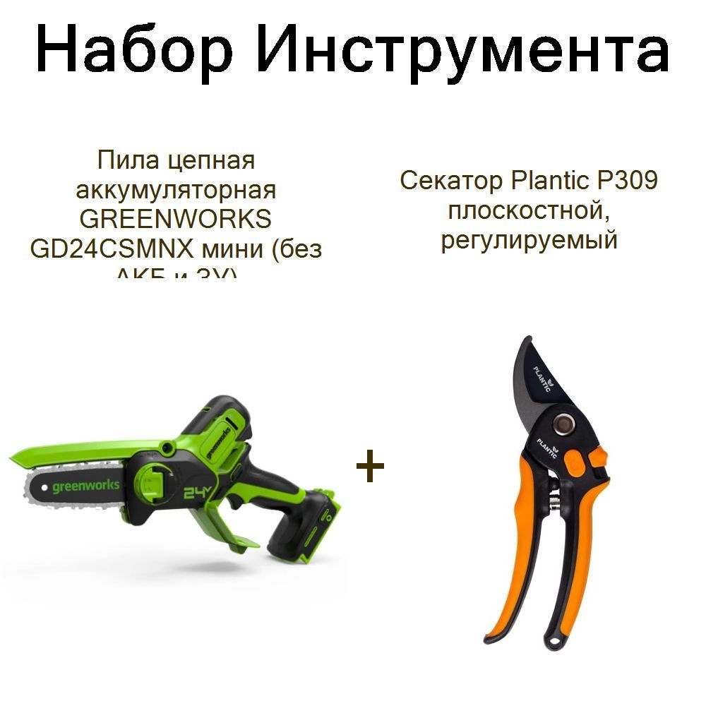 Пила цепная аккумуляторная GREENWORKS GD24CSMNX мини (без АКБ и ЗУ)+Секатор Plantic P309 плоскостной, #1