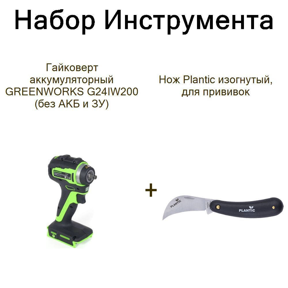 Гайковерт аккумуляторный GREENWORKS G24IW200 (без АКБ и ЗУ)+Нож Plantic изогнутый, для прививок  #1