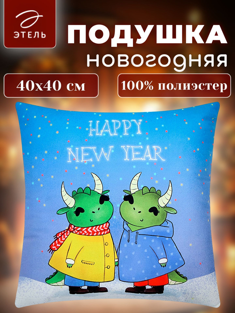 Новогодняя декоративная подушка Этель Happy New Year 40х40 см, велюровая, прикольная  #1