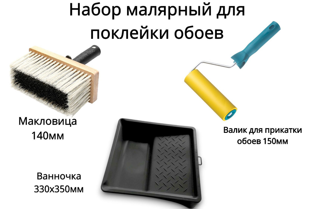 набор малярный для поклейки обоев: макловица 140мм, ванночка 330х350мм, валик для прикатки обоев 150мм #1