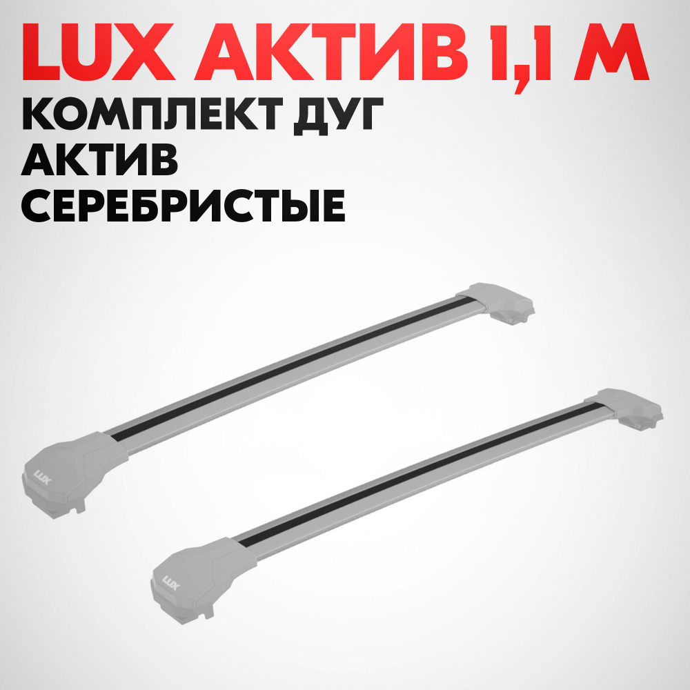 Комплект дуг LUX АКТИВ 1,1м серебристые (КДА LUX 1,1м серебристые)  #1