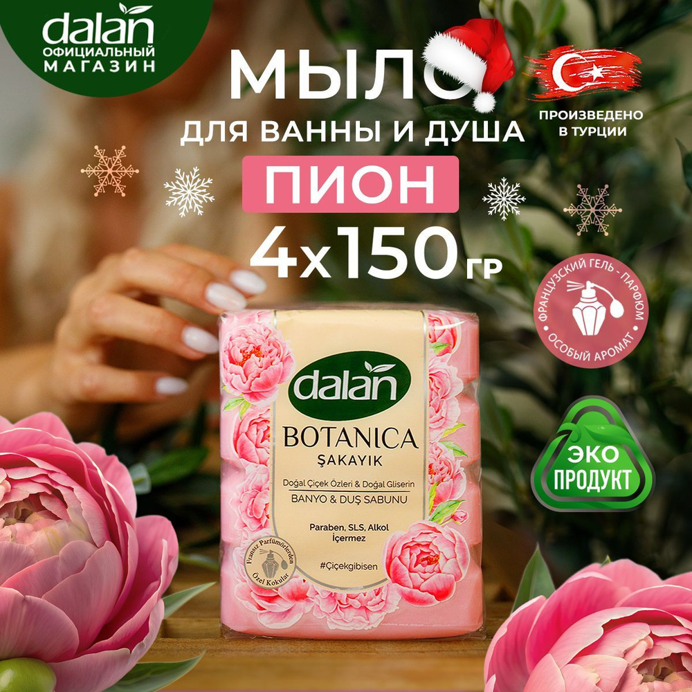 Dalan Botanica 150г х 4 шт Натуральное турецкое мыло твердое туалетное для рук и тела Пион, банное  #1