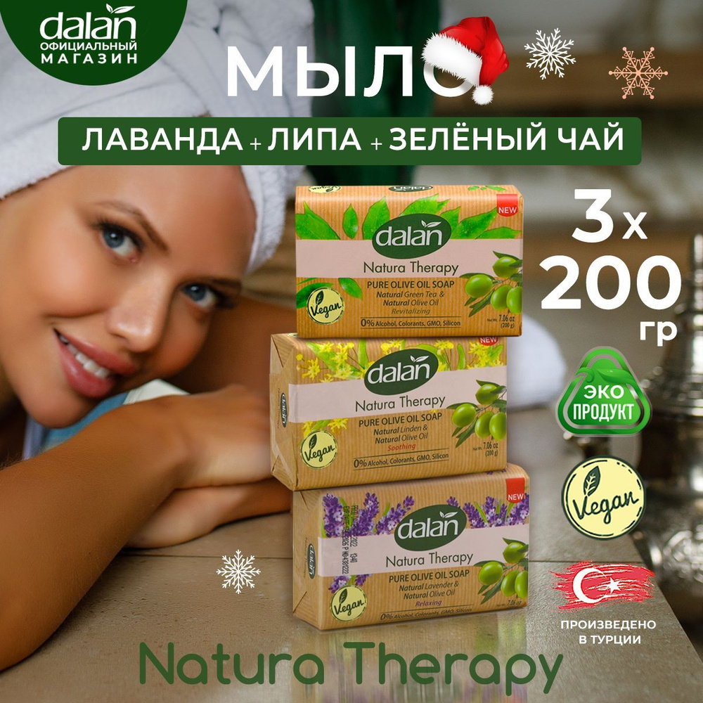 Dalan Natura Therapy 200г х 3 шт Натуральное турецкое мыло твердое туалетное для рук и тела Липа, Лаванда, #1