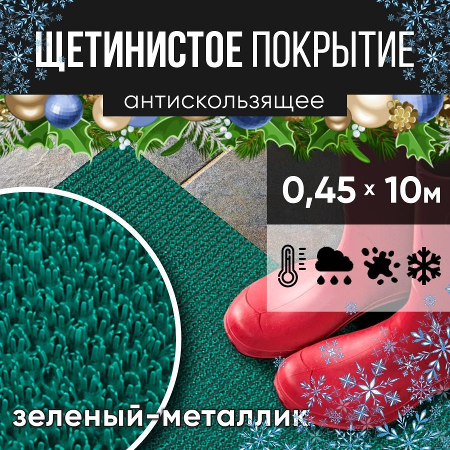 Защитное напольное покрытие ПВХ "Щетинистое" 0.45*10 м, зеленый металлик / Коврик в прихожую / Коврик #1