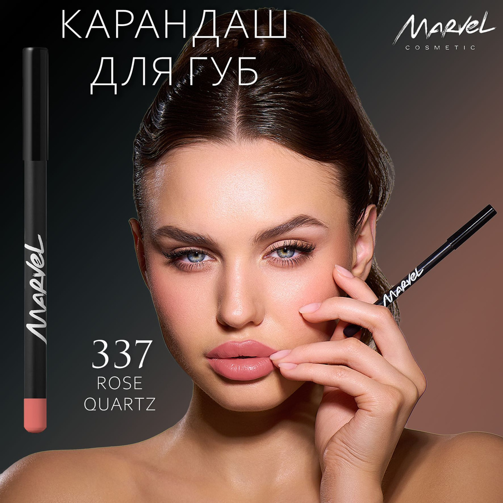 Marvel Cosmetics Карандаш для губ, Rose quartz - оттенок 337 #1