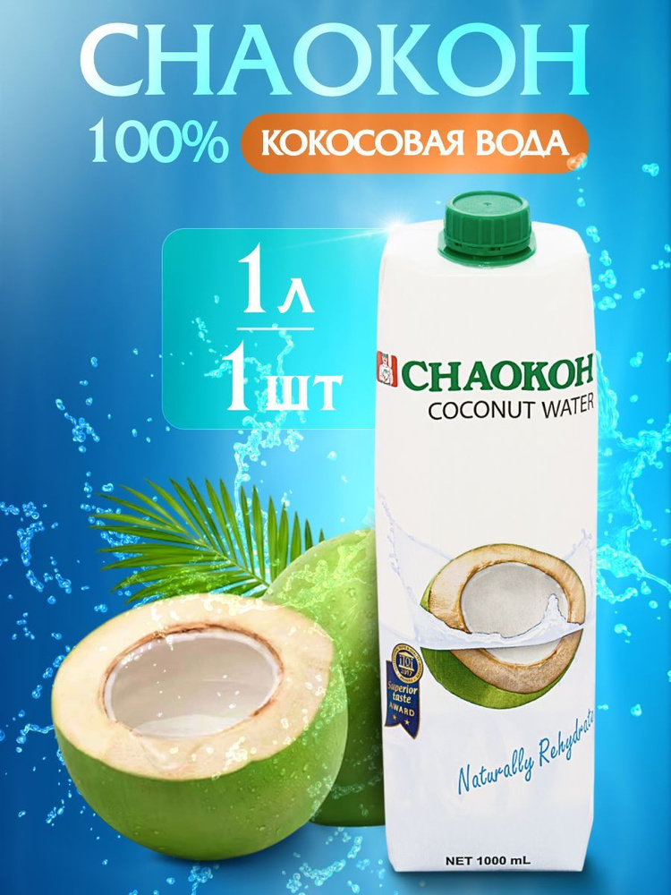 Кокосовая вода Chaokoh 1л #1