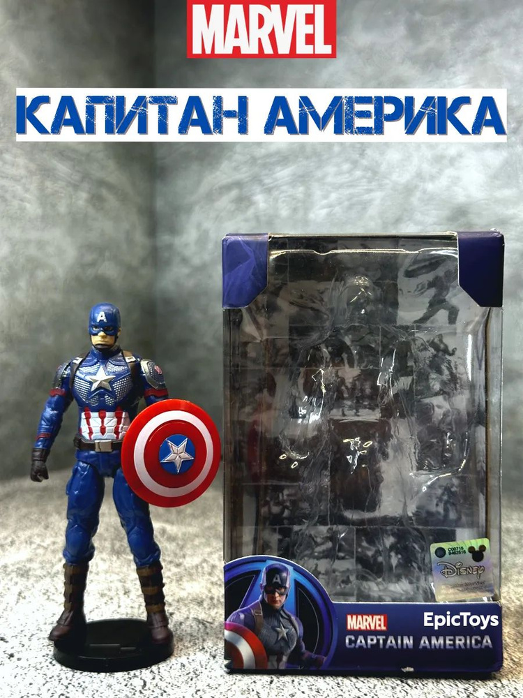 Игрушка Капитан Америка фигурка Marvel 10 см #1