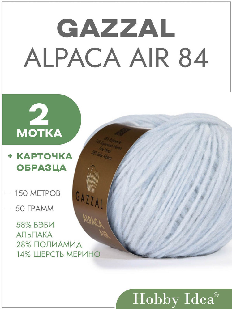 Пряжа Gazzal Alpaca Air 84 Туман 2 мотка (Пряжа для вязания Газзал Альпака Эйр)  #1