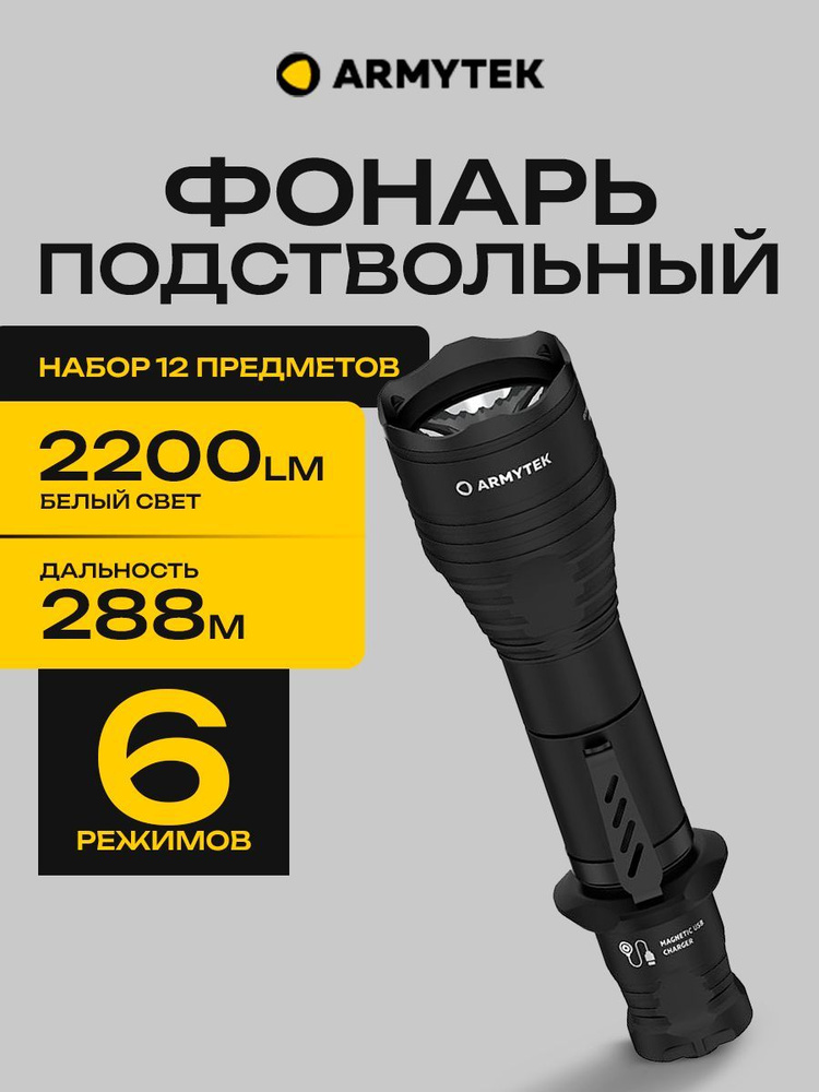 Подствольный тактический фонарь для охоты Armytek Viking Pro с комплектом 2200 lm, белый, до 288м  #1