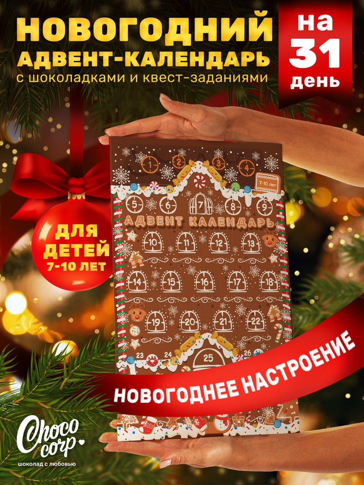 Адвент календарь Choco Corp на 31 день с шоколадками на Новый Год 2025, сладкий новогодний подарок для #1