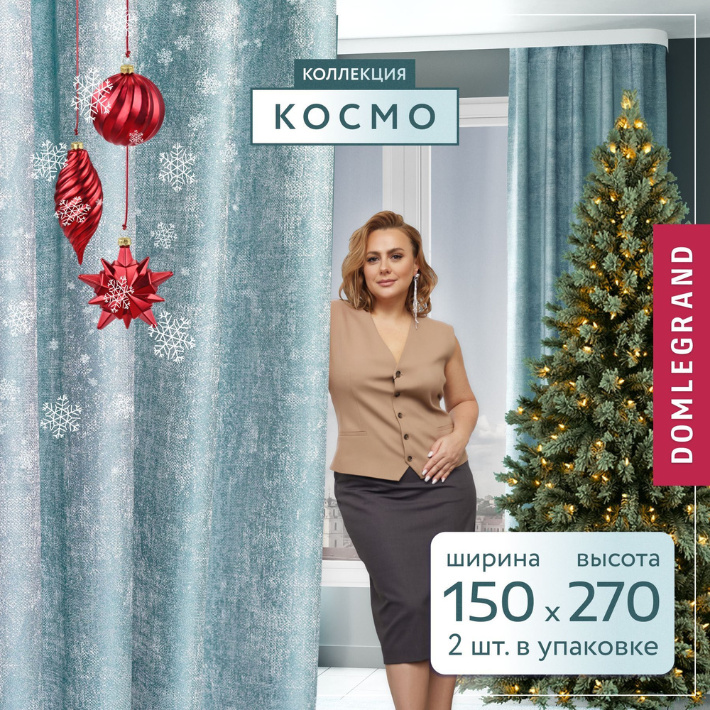 Шторы для комнаты Космо DOMLEGRAND 150*270 бирюзовый по 2 шт. Комплект штор  #1