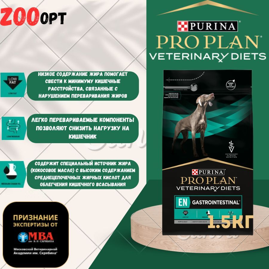 Сухой корм полнорационный диетический PRO PLAN Veterinary Diets EN Gastrointestinal для щенков и взрослых #1