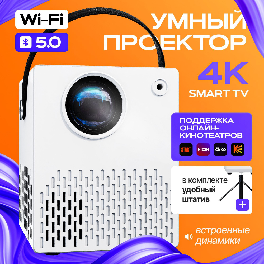 AVD BRAND Проектор УмныйPRO, 1LCD, белый, черный #1