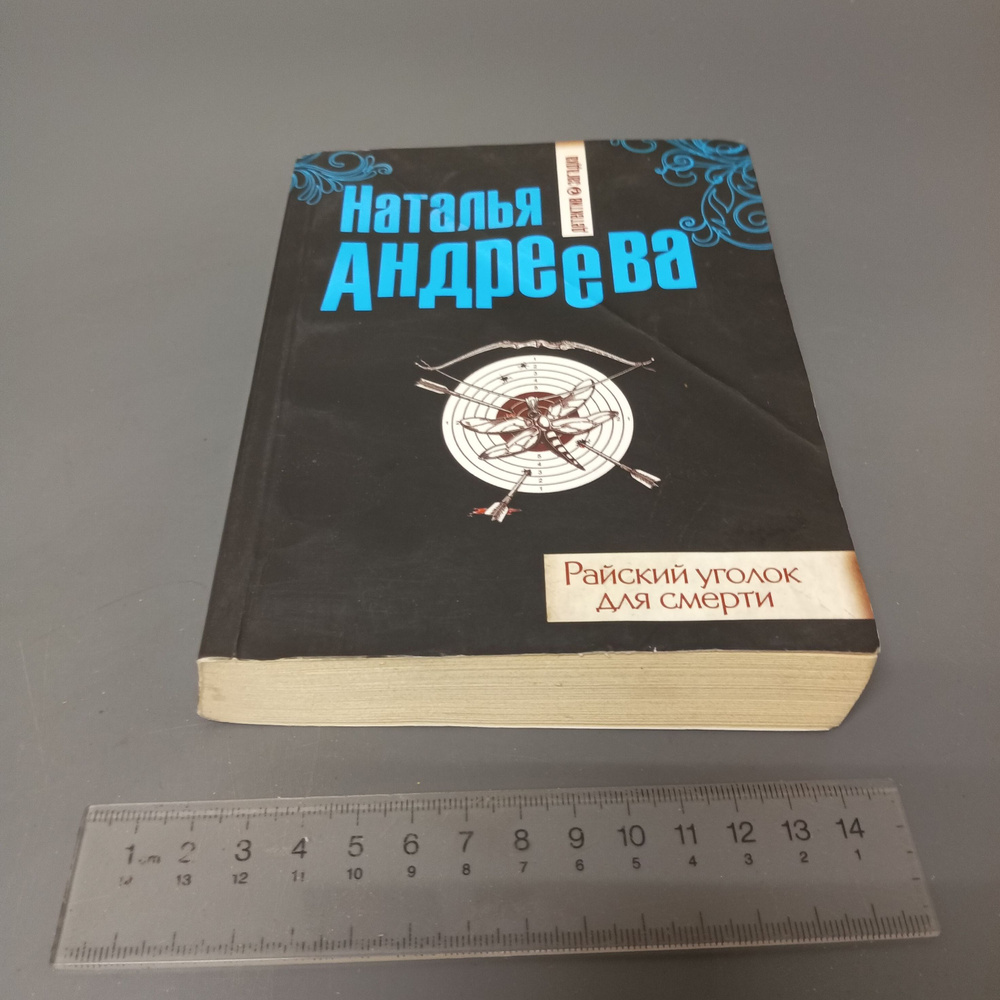 Райский уголок для смерти. Андреева Наталья Вячеславовна. 2011  #1