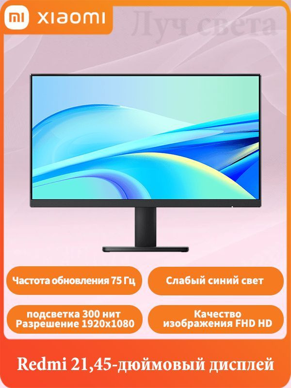 Xiaomi 21.45" Монитор Дисплей Xiaomi Redmi, 21,45 дюйма, 75 Гц, 24 Вт, черный китайская версия, черный #1