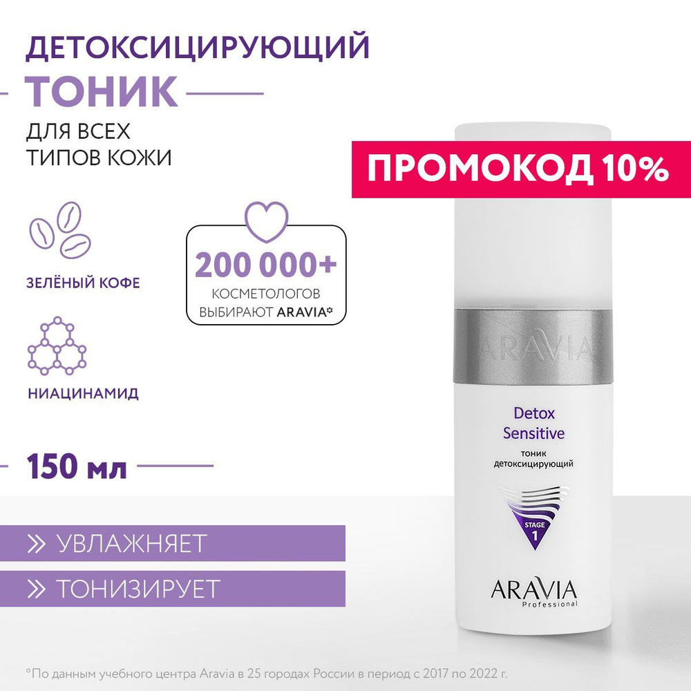 ARAVIA Professional Тоник детоксицирующий Detox Sensitive, 150 мл #1