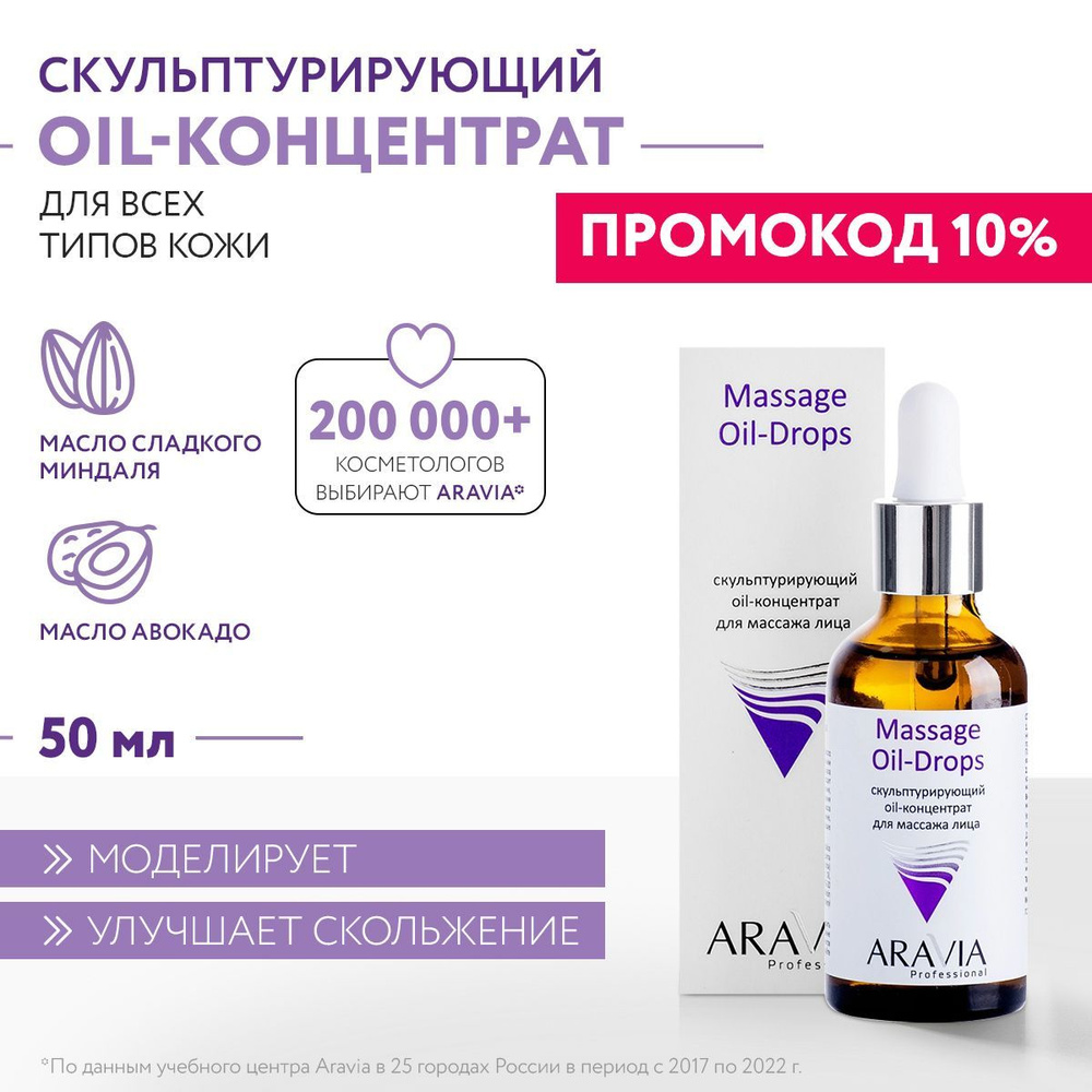 ARAVIA Professional Скульптурирующий oil-концентрат для массажа лица Massage Oil-Drops, 50 мл  #1