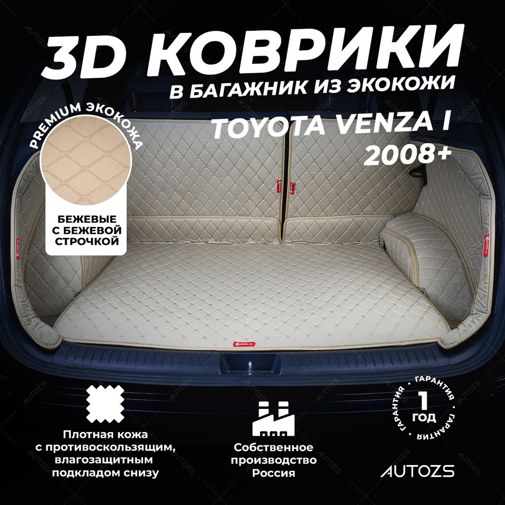 Кожаный 3D коврик в багажник Toyota Venza I (2008+) Полный комплект (с боковинами) Бежевый / Тойота Венза #1