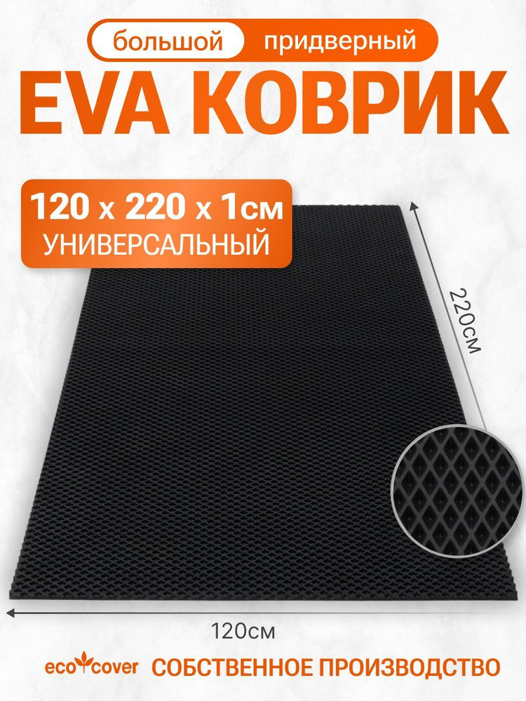 БОЛЬШОЙ коврик придверный 120х220 см , лист EVA универсальный черный РОМБ  #1