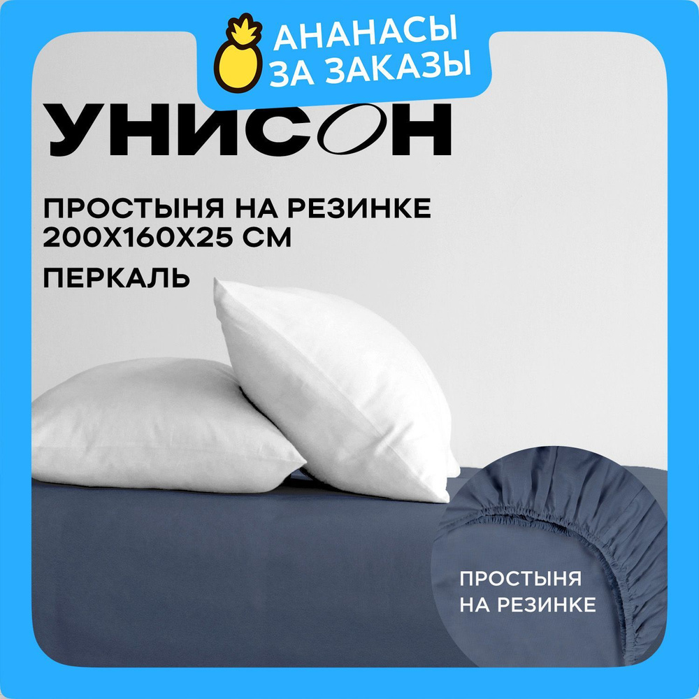 Унисон Простыня на резинке, Перкаль, 2х спальная, 160х200 см, высота 25 см, резинка по углам / Простынь #1