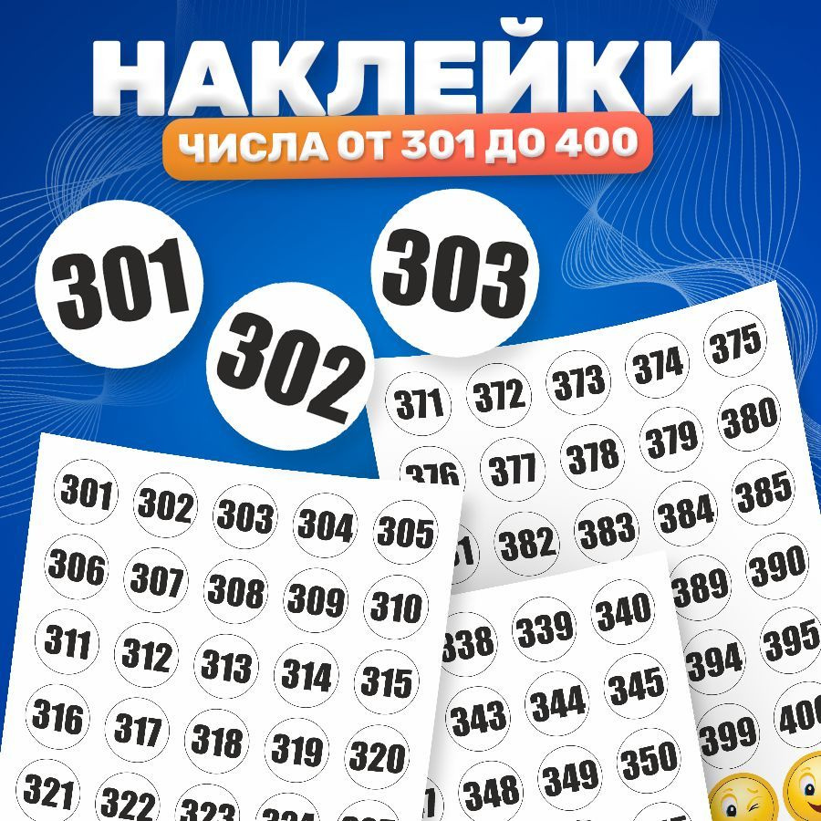 Наклейки, цифры, номерки, ИНФОМАГ, набор наклеек от 301 до 400  #1