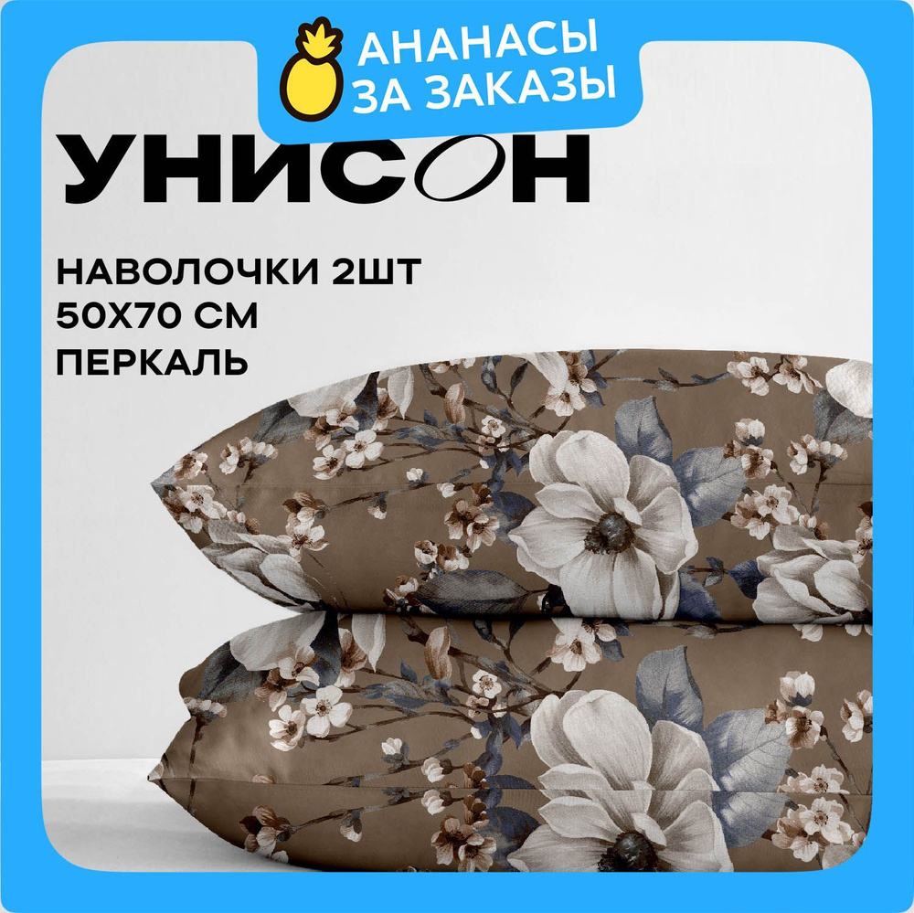 Унисон, Наволочки, Перкаль, 50х70 / Комплект наволочек Миранда 24365-2, 2шт  #1