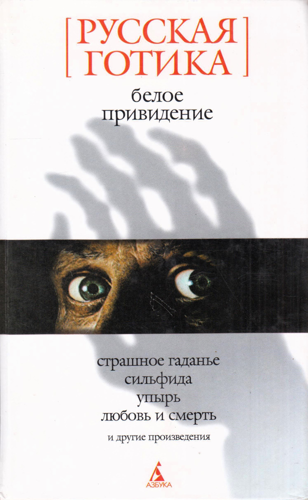 Белое привидение: Русская готика | Баратынский Евгений Абрамович, Одоевский Владимир Федорович  #1