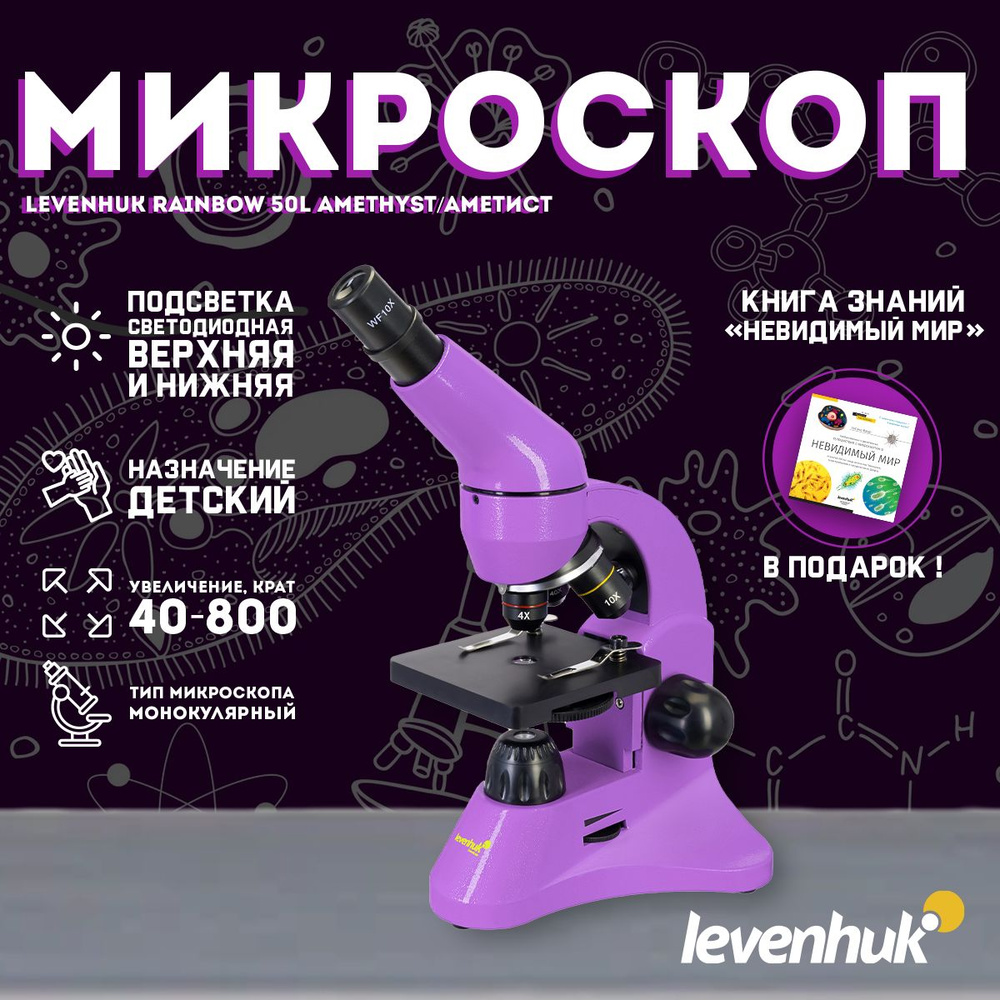 Микроскоп Levenhuk Rainbow 50L Amethyst Аметист + подарок! Книга Невидимый мир  #1