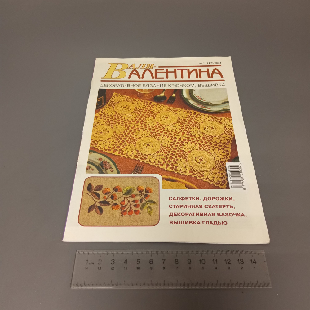 Журнал Валя-Валентина. Выпуск № 2 (112)/2004. Декоративное вязание крючком, вышивка  #1