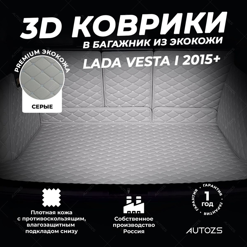 Кожаный 3D коврик в багажник Lada Vesta I седан (2015+) Полный комплект (с боковинами) серый  #1