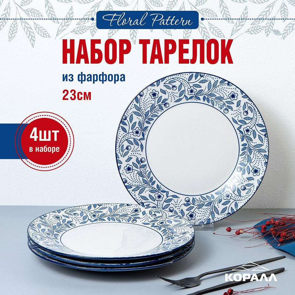 Набор тарелок фарфор 23 см 4 шт. "Floral pattern" набор посуды тарелки обеденные столовые. Коралл  #1