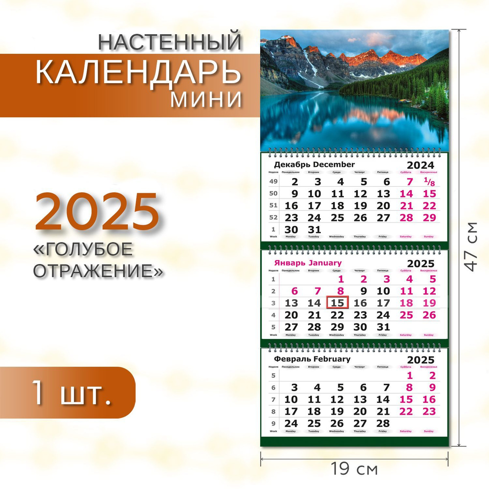 Календарь 2025 настенный трехблочный ТРИО МИНИ ПОЛИНОМ Голубое отражение, 19х55см, 1шт/уп  #1