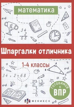 Математика. Шпаргалки отличника. Готовимся к ВПР | Володина Елена  #1