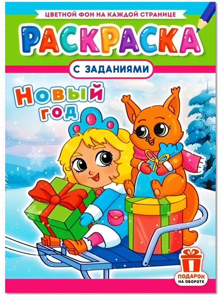 Раскраска для девочек, с заданиями - НОВЫЙ ГОД #1