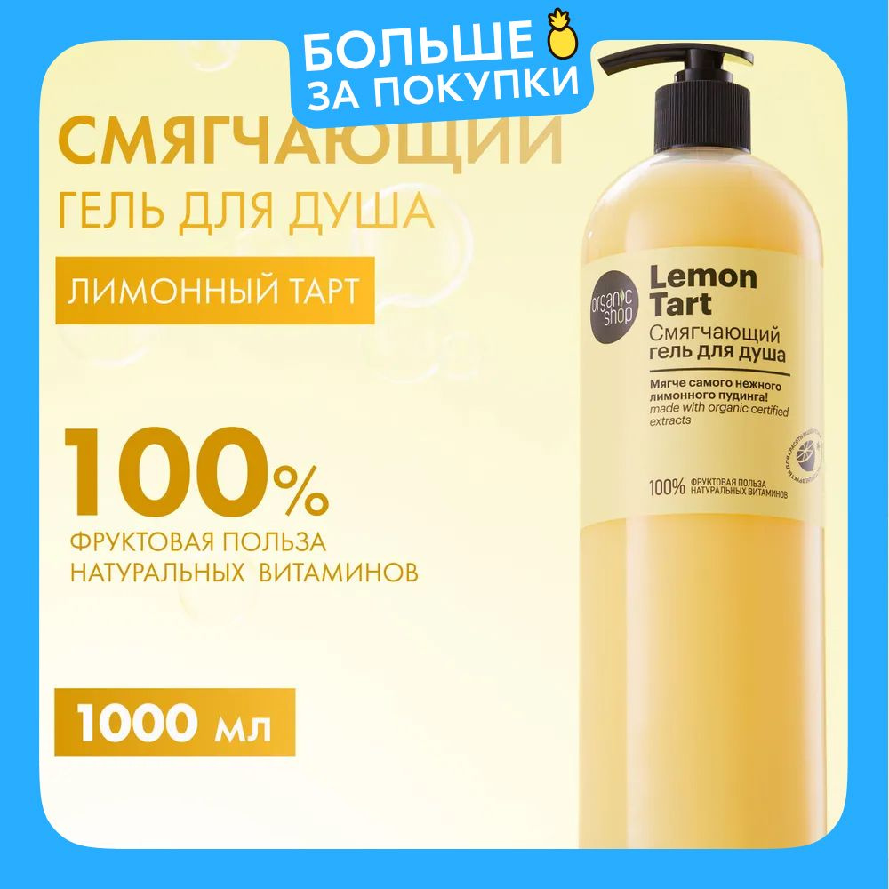 Organic Shop Lemon Tart Гель для душа женский смягчающий с увлажняющим и питательным маслом макадамии #1